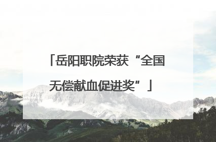 岳阳职院荣获“全国无偿献血促进奖”