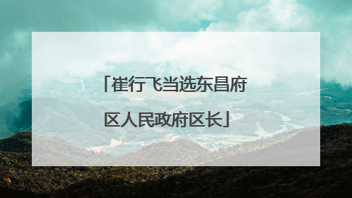 崔行飞当选东昌府区人民政府区长