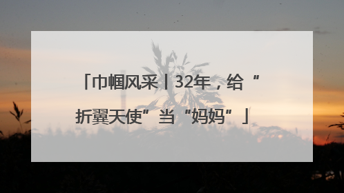 巾帼风采丨32年，给“折翼天使”当“妈妈”