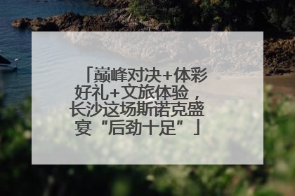 巅峰对决+体彩好礼+文旅体验，长沙这场斯诺克盛宴“后劲十足”