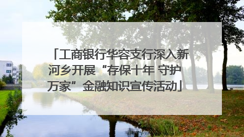 工商银行华容支行深入新河乡开展“存保十年 守护万家”金融知识宣传活动