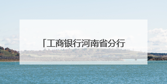 工商银行河南省分行“养老万里行”推介会 驻马店站启幕