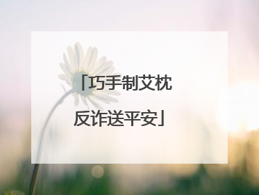巧手制艾枕 反诈送平安