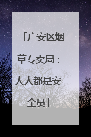 广安区烟草专卖局：人人都是安全员