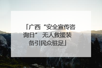 广西“安全宣传咨询日” 无人救援装备引民众驻足