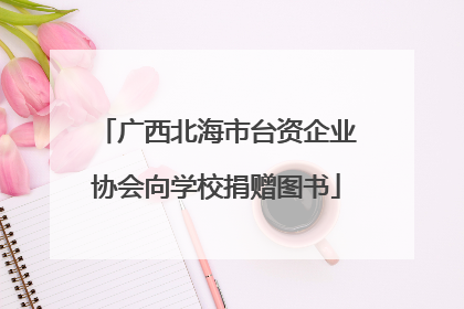 广西北海市台资企业协会向学校捐赠图书