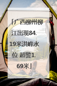 广西柳州柳江出现84.19米洪峰水位 超警1.69米
