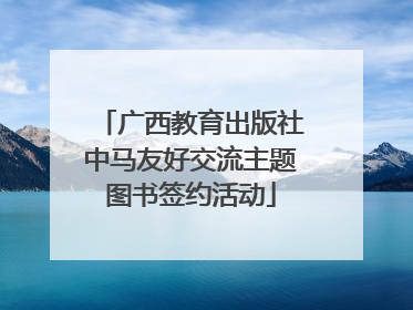 广西教育出版社中马友好交流主题图书签约活动