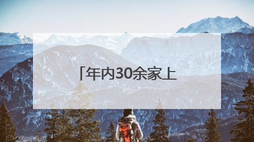 年内30余家上市公司公告宣布“脱星摘帽” 相关A股名单一览