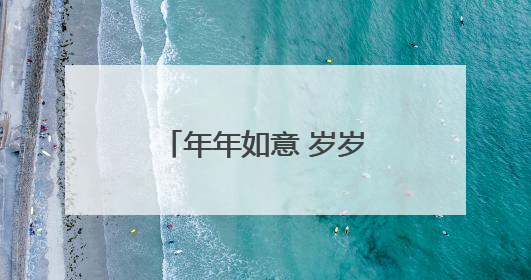 年年如意 岁岁合欢 石家庄公园的合欢花又开了