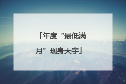 年度“最低满月”现身天宇