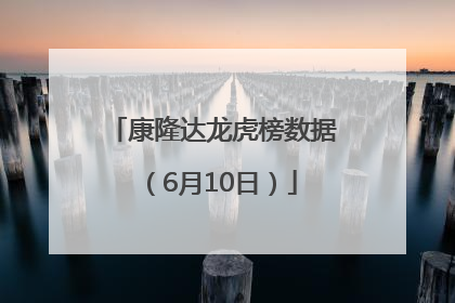 康隆达龙虎榜数据（6月10日）