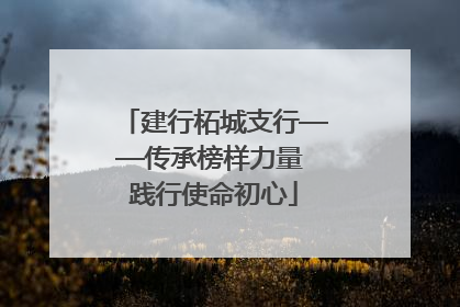 建行柘城支行——传承榜样力量 践行使命初心
