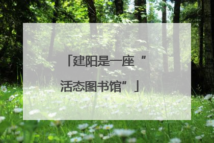 建阳是一座“活态图书馆”