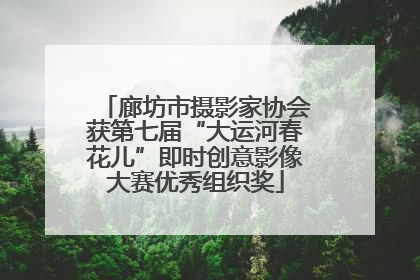 廊坊市摄影家协会获第七届“大运河春花儿”即时创意影像大赛优秀组织奖
