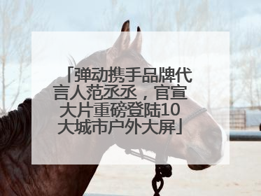 弹动携手品牌代言人范丞丞，官宣大片重磅登陆10大城市户外大屏