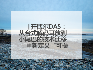 开博尔DA5：从台式解码耳放到小尾巴的技术迁移，重新定义“可操控的便携HiFi解码耳放”