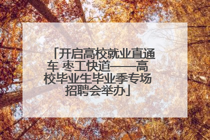 开启高校就业直通车 枣工快道——高校毕业生毕业季专场招聘会举办