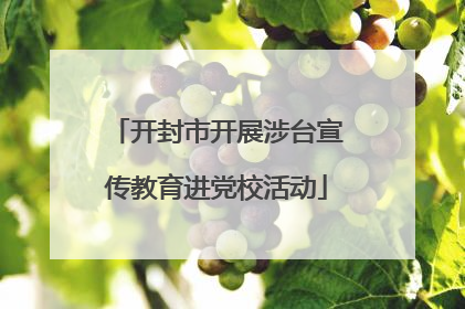 开封市开展涉台宣传教育进党校活动