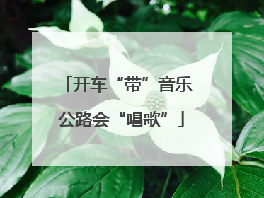 开车“带”音乐 公路会“唱歌”