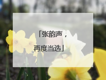 张韵声，再度当选