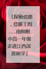 探秘瓷都，登滕王阁……南师附中高一年级走进江西深度研学