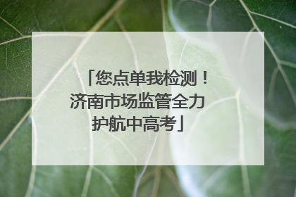 您点单我检测！济南市场监管全力护航中高考