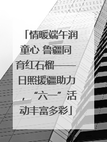 情暖端午润童心 鲁疆同育红石榴——日照援疆助力，“六一”活动丰富多彩