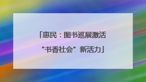 惠民：图书巡展激活“书香社会”新活力