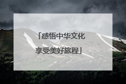 感悟中华文化 享受美好旅程