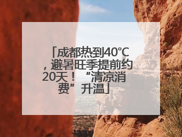 成都热到40℃，避暑旺季提前约20天！“清凉消费”升温