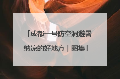 成都一号防空洞避暑纳凉的好地方｜图集