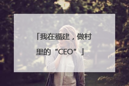 我在福建，做村里的“CEO”