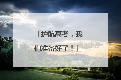 护航高考，我们准备好了！