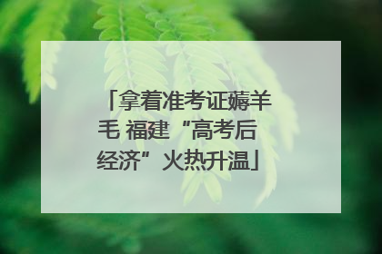 拿着准考证薅羊毛 福建“高考后经济”火热升温