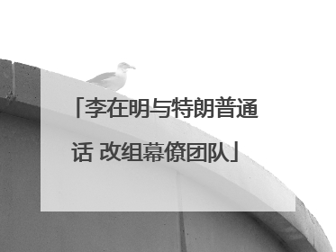 李在明与特朗普通话 改组幕僚团队