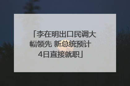 李在明出口民调大幅领先 新总统预计4日直接就职