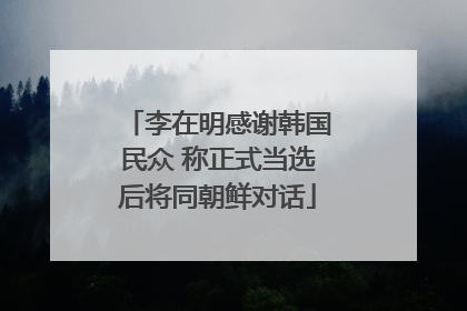 李在明感谢韩国民众 称正式当选后将同朝鲜对话