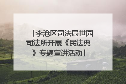 李沧区司法局世园司法所开展《民法典》专题宣讲活动