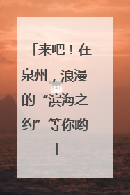 来吧！在泉州，浪漫的“滨海之约”等你哟
