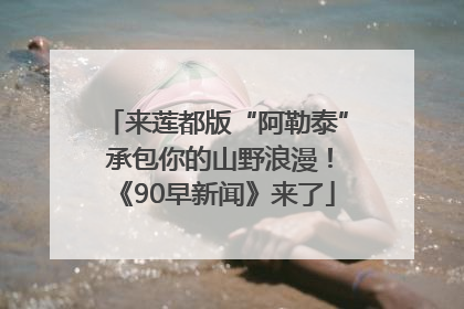 来莲都版“阿勒泰” 承包你的山野浪漫！《90早新闻》来了