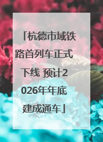 杭德市域铁路首列车正式下线 预计2026年年底建成通车