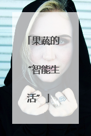 果蔬的“智能生活”