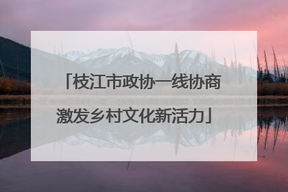 枝江市政协一线协商激发乡村文化新活力