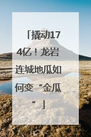 撬动174亿！龙岩连城地瓜如何变“金瓜”
