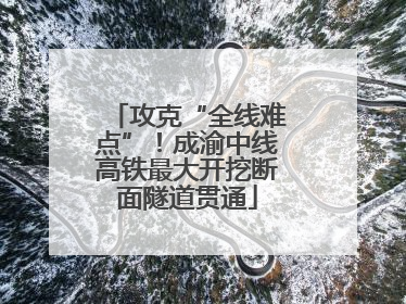 攻克“全线难点”！成渝中线高铁最大开挖断面隧道贯通