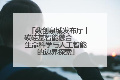 数创泉城发布厅丨碳硅基智能融合——生命科学与人工智能的边界探索