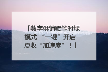 数字供销赋能时堰模式 “一键”开启夏收“加速度”！
