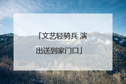 文艺轻骑兵 演出送到家门口