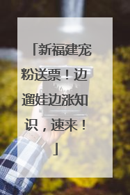 新福建宠粉送票！边遛娃边涨知识，速来！